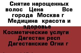 Снятие нарощенных волос › Цена ­ 800 - Все города, Москва г. Медицина, красота и здоровье » Косметические услуги   . Дагестан респ.,Дагестанские Огни г.